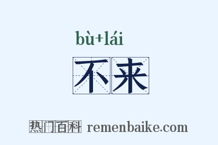 不来是什么意思的图片